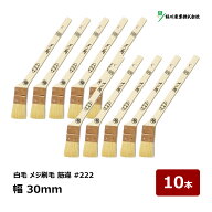 好川産業 刷毛 メジ 白毛 #222 筋違 10号 幅 30mm 10本セット ｜ 13233 マルヨシ ハケ はけ 木柄 白山羊…