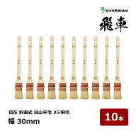 好川産業 刷毛 自在 折曲式 メジ 飛車 10号 幅 30mm 10本セット ｜ 13273 マルヨシ ハケ はけ 木柄 白山…