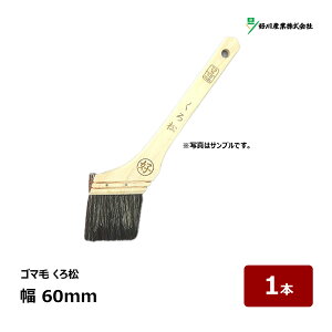 好川産業 刷毛 ペイント刷毛 ゴマ毛 くろ松 25号 幅 60mm 1本 マルヨシ ハケ はけ 中長 一般 工場 船舶用
