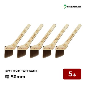 好川産業 刷毛 TATEGAMI 20号 幅 50mm 5本セット | 12375 マルヨシ ハケ はけ 木柄 化繊毛 ナイロン毛 水性 赤ナイロン