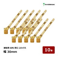 好川産業 刷毛 建築用 ユリックス 10号 幅 30mm 10本セット ｜ 11033 マルヨシ ハケ はけ 木柄 入隅 ダメ…
