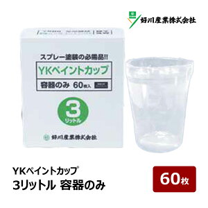 �y�݌ɂ���zYK�y�C���g�J�b�v 3���b�g�� 60���� 1���b61533 �}�����V �D��Y�� �y�C���g�J�b�v ���F�J�b�v �h���J�b�v �v�ʃJ�b�v �ϖ�i��PE�� �~�L�V���O�J�b�v