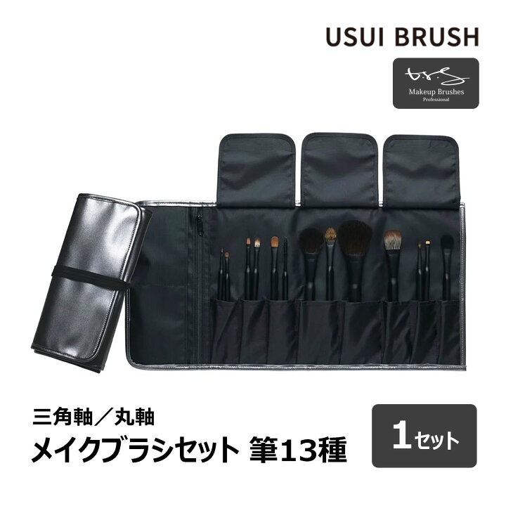 楽天市場】USUI BRUSH メイクブラシ b-r-s ブルーシュ メイクブラシ  