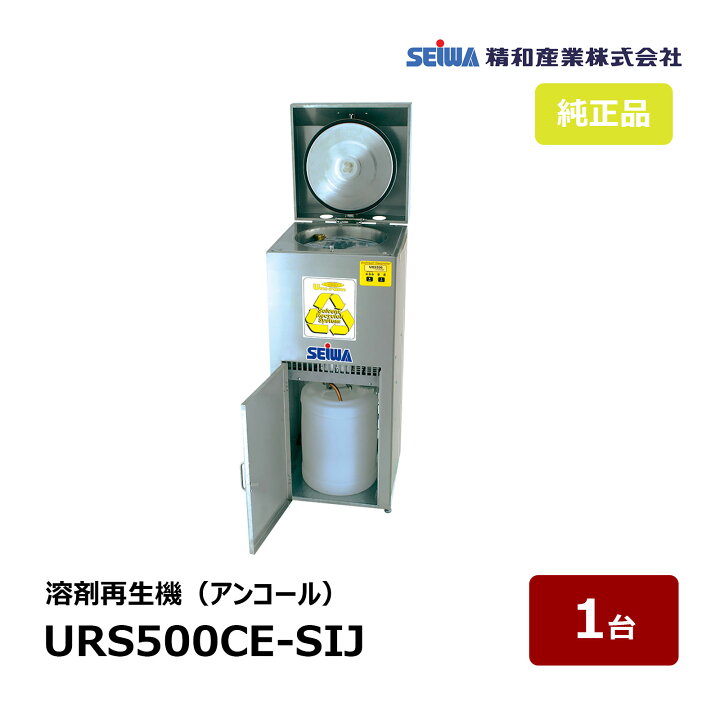 楽天市場】精和産業 溶剤再生機 アンコール URS500CE-SIJ S193500 