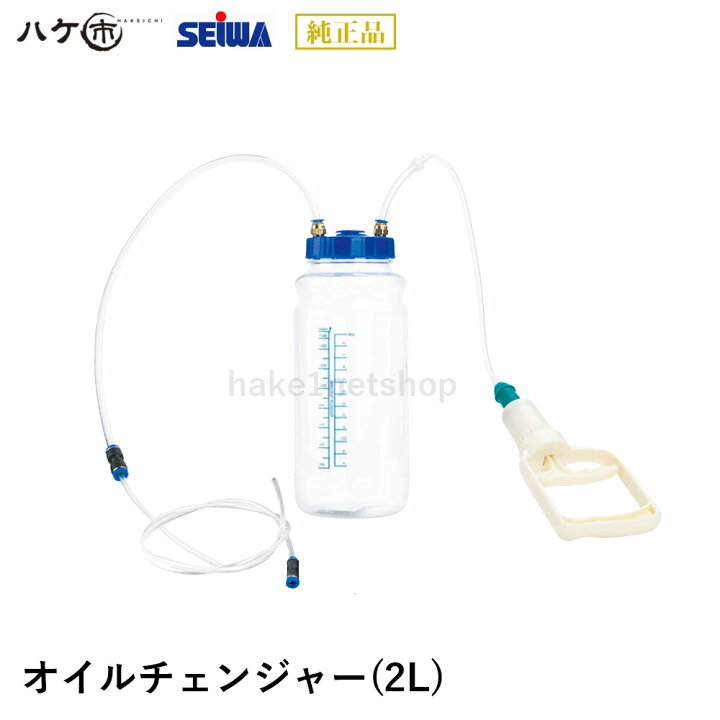 楽天市場】精和産業 オイルチェンジャー 2L 201990｜コンパクト 洗浄機 