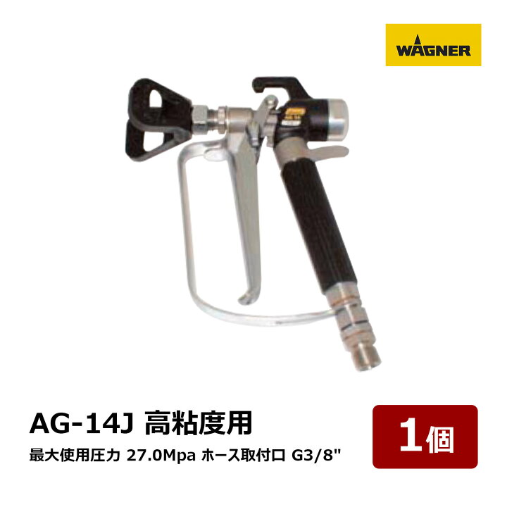 楽天市場】日本ワグナー エアレスガン AG-14J 高粘度用 最大使用圧力 