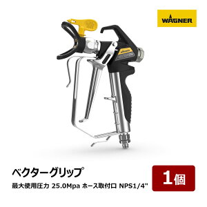 日本ワグナー エアレスガン ベクターグリップ 最大使用圧力 25.0Mpa 重量 663g ホース取付口 NPS1/4" 2247051|代金引換不可 WAGNER プロ仕様 塗装機