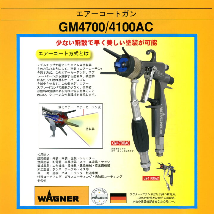 楽天市場】日本ワグナー エアーコートガン 超軽量 GM4700ACガン ロング 