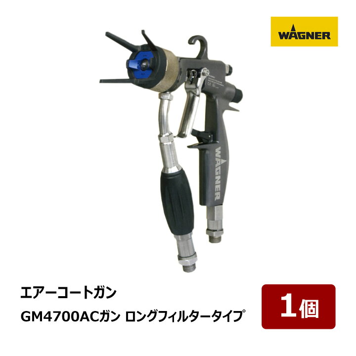 楽天市場】日本ワグナー エアーコートガン 超軽量 GM4700ACガン ロング 