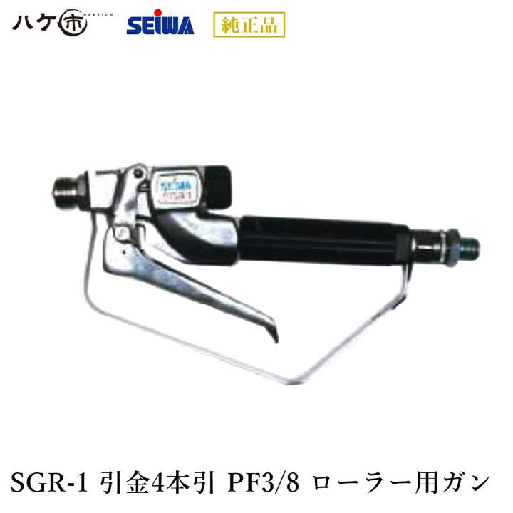 楽天市場】精和産業 塗装機付属品 圧送ローラー用ガン SGR-1(3/8) 引金 