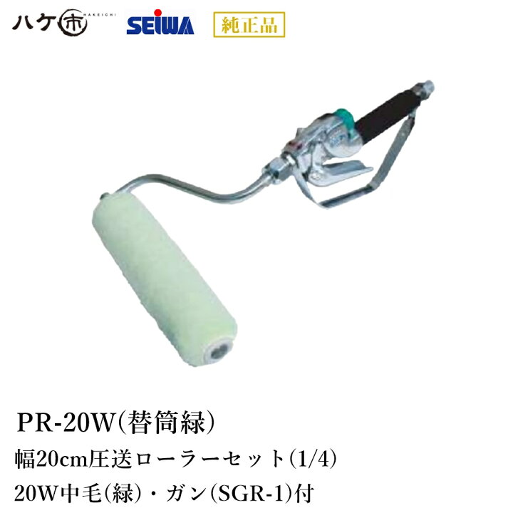楽天市場】精和産業 塗装機付属品 圧送ローラー PR-20W ウール (幅20cm 