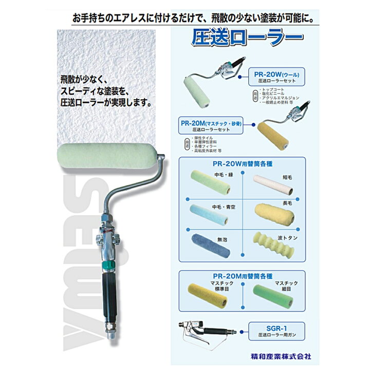 楽天市場】精和産業 塗装機付属品 圧送ローラー PR-20W ウール (幅20cm 