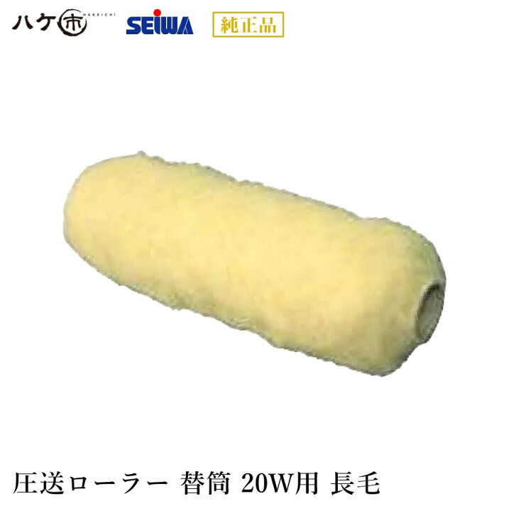 楽天市場】精和産業 塗装機付属品 圧送ローラー 替筒 20W用 ウール長毛 