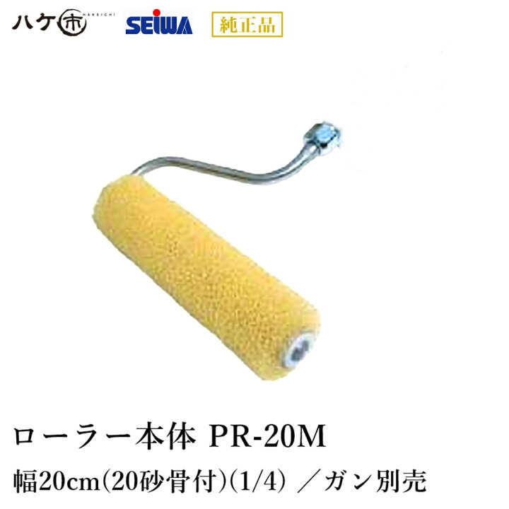 楽天市場】精和産業 塗装機付属品 圧送ローラー ローラー本体 PR-20M 