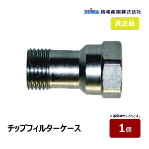精和産業 チップフィルターケース S462490| SEIWA セイワ 塗装機付属品 スプレーガン エアレス 塗装ガン 代引不可