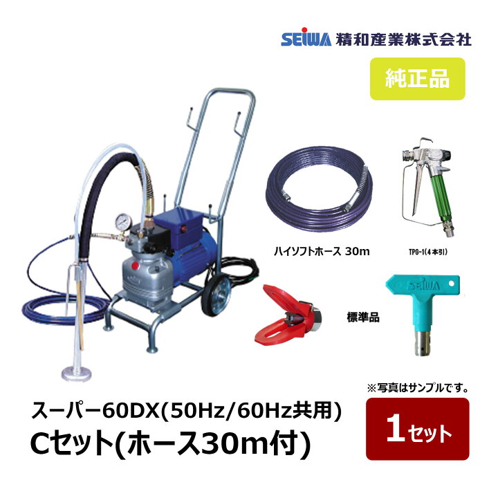 楽天市場】精和産業 スーパー60DX Cセット 30mホース付き 166403｜塗装 