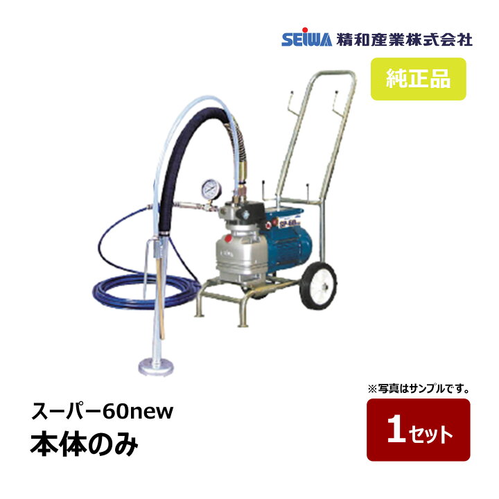 楽天市場】精和産業 スーパー60new 本体セット 166500｜塗装機 