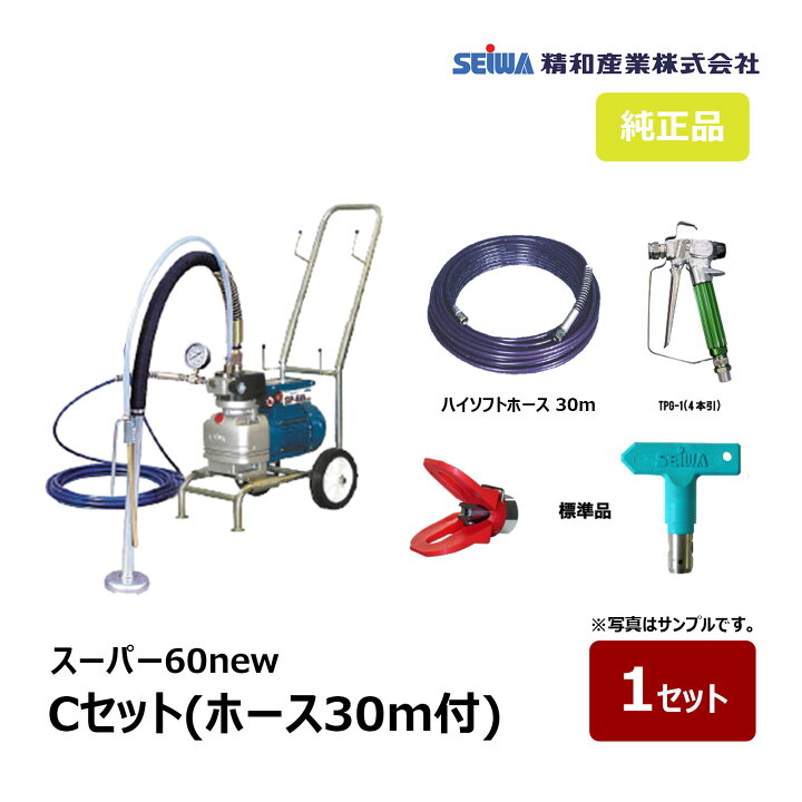 楽天市場】精和産業 スーパー60new Cセット ホース30m付き 166503 