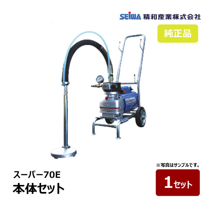 楽天市場】精和産業 スーパー70E 本体セット 167000｜塗装機 スーパー 