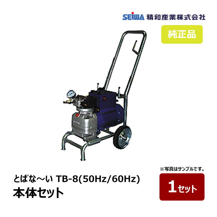 楽天市場】精和産業 とばな〜い TB-8 本体セット 50Hz 166800 60Hz 