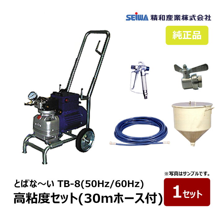 楽天市場】精和産業 とばな〜い TB-8 高粘度セット ホース30m付 50Hz 