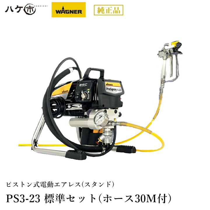 楽天市場】WAGNER ワグナー 塗装機 電動ピストン式 エアレス PS3-23 