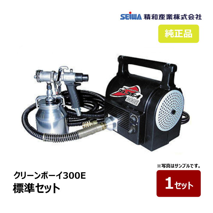楽天市場】精和産業 CB-300E クリーンボーイ300E 標準セット 5mホース 