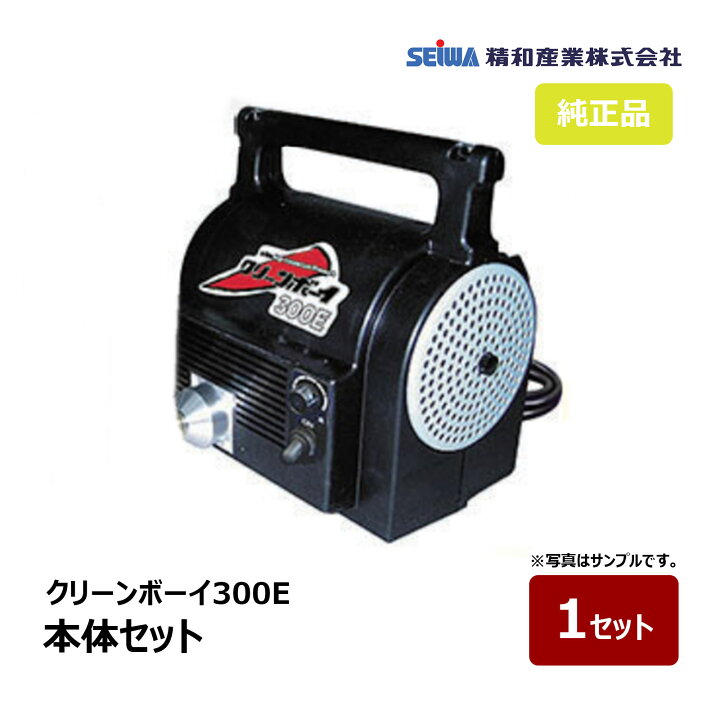 楽天市場】精和産業 CB-300E クリーンボーイ300E 本体セット 197231 