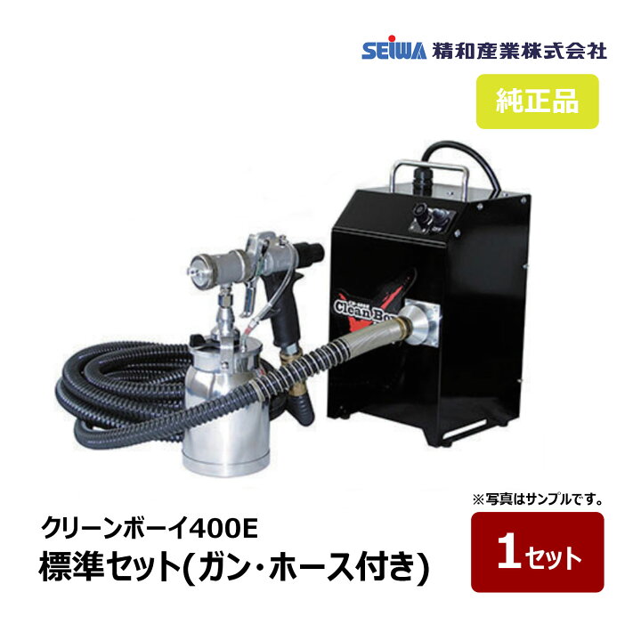 楽天市場】精和産業 クリーンボーイ400E 標準セット 10mホース付き 