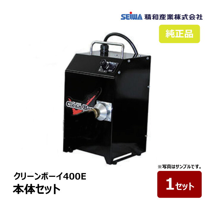 楽天市場】精和産業 クリーンボーイ400E 本体セット 197241｜塗装機 