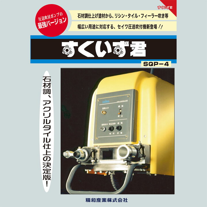 楽天市場】精和産業 すくいず君 SQP-4 本体のみ｜135541 塗装機 SEIWA 