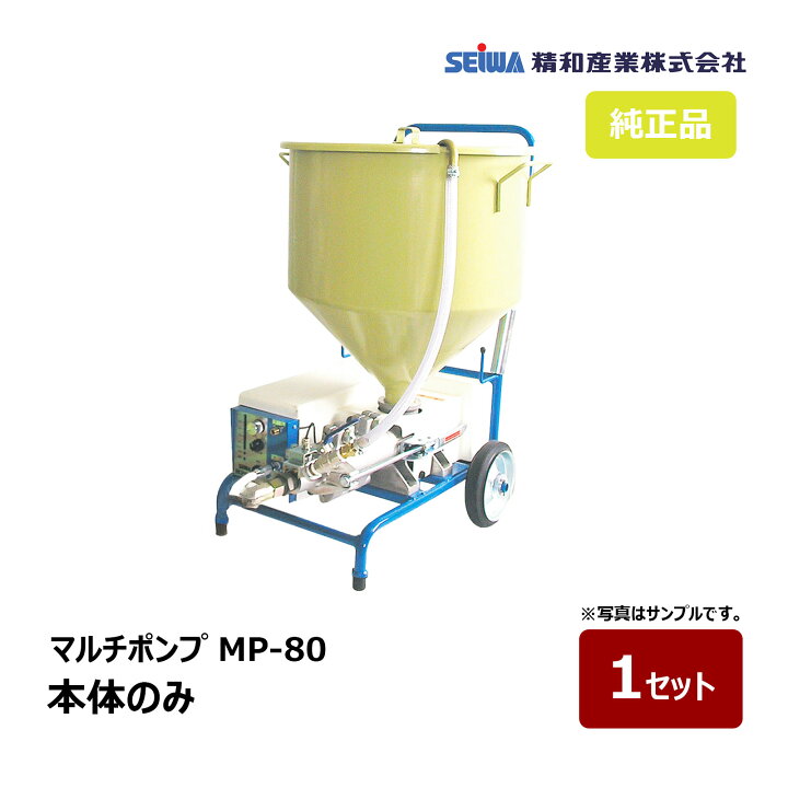 楽天市場】精和産業 マルチポンプ MP-80 本体のみ｜137801 SEIWA 圧送 