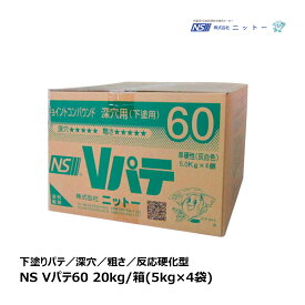 NITTO ニットー 下塗用 NS Vパテ60 20kg/箱(5kg×4袋) N040070｜補修 接着剤 パテ製品 内装 パテ 石膏 灰白色 深穴 ヤセない