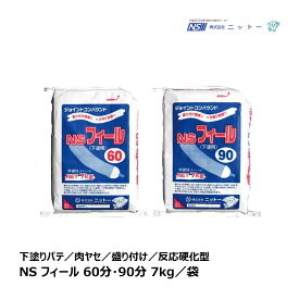 NITTO ニットー 下塗用 NS フィール 7kg/袋 60分(N044460)／90分(N044490)｜補修 接着剤 パテ製品 内装 パテ