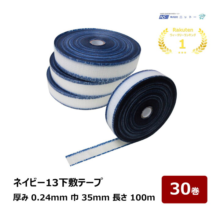 楽天市場】ニットー ネイビー13下敷テープ 30巻セット 厚み 0.24mm 巾 