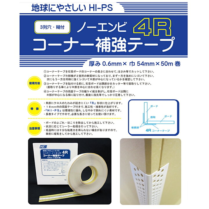楽天市場 Nitto ニットーノーエンビ4rコーナー補強テープ 3列穴糊付 N コーナー 出隅 Hips 石膏ボード パテ 内装 副資材 コーナーテープ 巻物 樹脂タイプ ハケ市