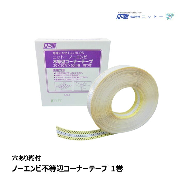 楽天市場】NITTO ニットー ノーエンビ不等辺コーナーテープ 穴あり糊付 