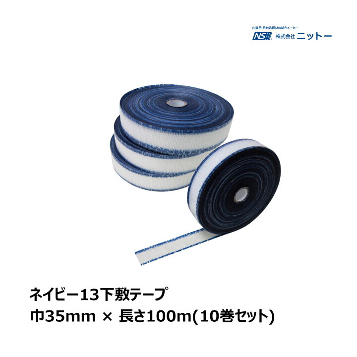 楽天市場】NITTO ニットー ネイビー13下敷テープ 10巻セット 厚み 0.24  