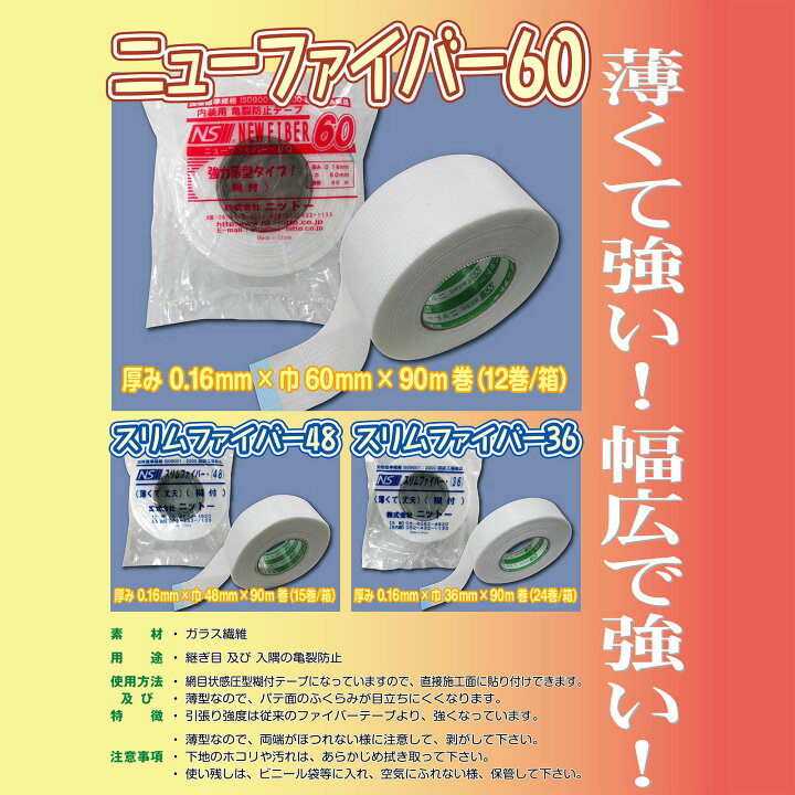 楽天市場】NITTO ニットー ニューファイバー60 巾 60mm 厚み 0.16mm 長 