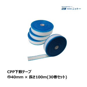 ニットー CPP下敷テープ 30巻セット 厚み 0.24mm 巾 40mm 長さ 100m 080032 | 下地保護用テープ カットテープ 壁紙 クロス 補修 内装 下地 石膏ボード NITTO