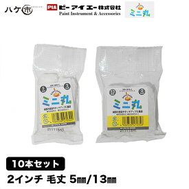 PIA ミニ丸 マイクロファイバー ミニスモールローラー 毛丈 5mm 13mm 2インチ 10本入 930-1005-12 930-1013-12｜ピーアイエー グッドバリュー ローラー