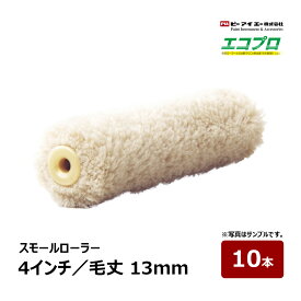 PIA スモールローラー エコプロ 4インチ 毛丈 13mm 10本入｜ ピーアイエー ペイントローラー 防水材 防水工事 厚膜塗装 再生繊維 プライマー トップコート