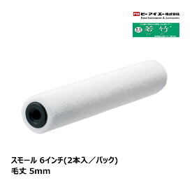 PIA スモールローラー 若竹 わかたけ 6インチ 毛丈 5mm 2本入｜ イージーコーター ピーアイエー ペイントローラー 美粧仕上げ