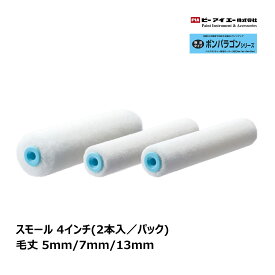 PIA スモールローラー ボンパラゴン 4インチ 毛丈(5mm、7mm、13mm) 2本入｜ イージーコーター ピーアイエー ペイントローラー