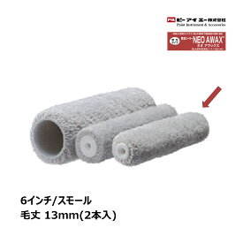 PIA スモールローラー ネオアワックス NEO AWAX 6インチ 毛丈13mm 2本入 903-E516-6｜ ピーアイエー ペイントローラー イージーコーター