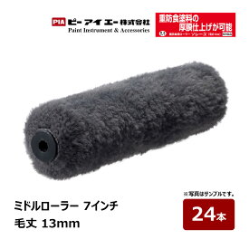 PIA ミドルローラー ソレーユ 7インチ 毛丈 13mm 24本 903-B513-07 ｜ ビッグイージーコーター ピーアイエー ペイントローラー 防水工事 防水施工
