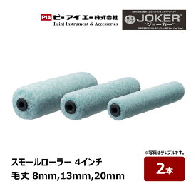 PIA スモールローラー JOKER ジョーカー 4インチ 毛丈 13mm 20mm 2本入｜ イージーコーター ピーアイエー ペイントローラー 無泡 内装 外装