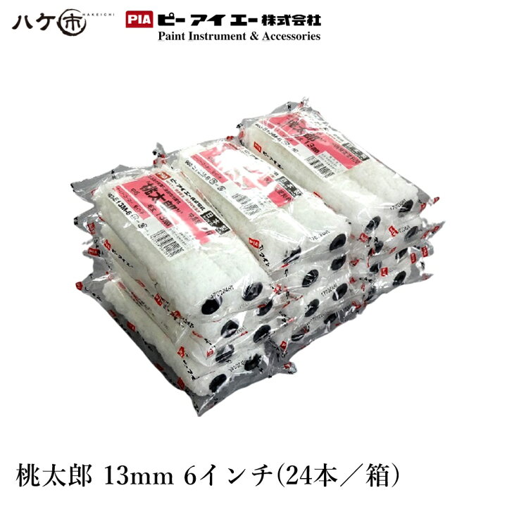 楽天市場 在庫処分特価品 Pia 桃太郎 毛丈 13mm スモールローラー 6インチ 24本入 903 E13m 06 ピーアイエー ペイントローラー 凸凹面壁面 中高粘度塗料 ハケ市