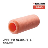 PIA レギュラーローラー あすなろ 7インチ 毛丈 12mm 24本入 ｜ ピーアイエー ペイントローラー 編み物 …
