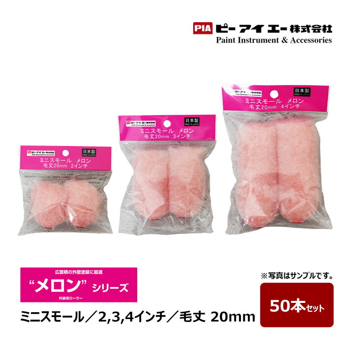 楽天市場】PIA ミニスモールローラー メロン 2インチ 3インチ 4インチ 